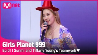 [1회] ‘기운 감별사’ 선미와 ‘실력 감별사’ 티파니 영의 시너지♥Girls Planet 999 | Mnet 210806 방송 [EN/CN/JP]