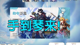 23个648！原神UP工资回收计划8