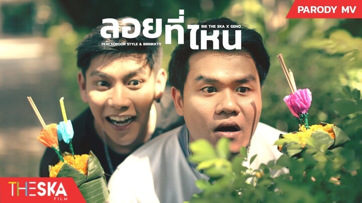 ลอยที่ไหน - Bie The Ska X Geno Feat.Sordor Style & Brinkkty (Parody เป็นไรไหม - OG-ANIC x LAZYLOXY )