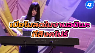 เปียโนสดในงานอนิเมะ
ที่สิงคโปร์_4