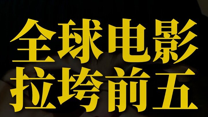 Global Top Worst Movies Ranking