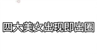 四大美女出现即出圈！永远的神！王炸组合！
