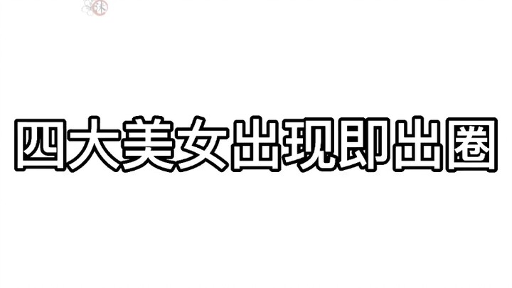 四大美女出现即出圈！永远的神！王炸组合！