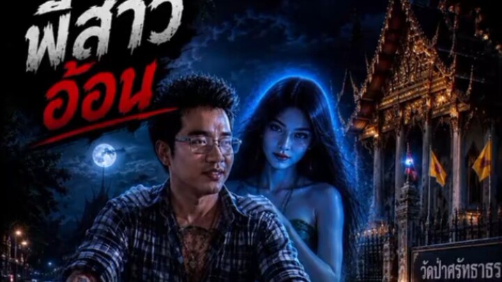 ผีสาวอ้อน