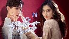 สำรวจใจไขรหัสรัก EP 11