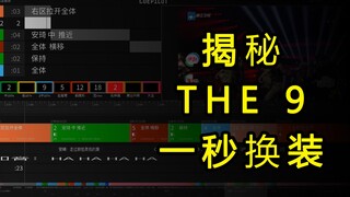 揭秘THE9一秒换装|传说中的精准时间线