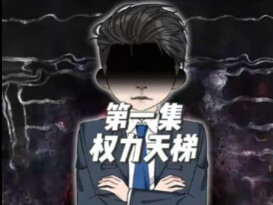 《权力的游戏》第一集：权力天梯＃原创剧情＃原创动画