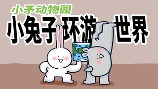 【小矛动物园】小兔子环游世界，小犀牛来帮忙，结果大家都有点累。