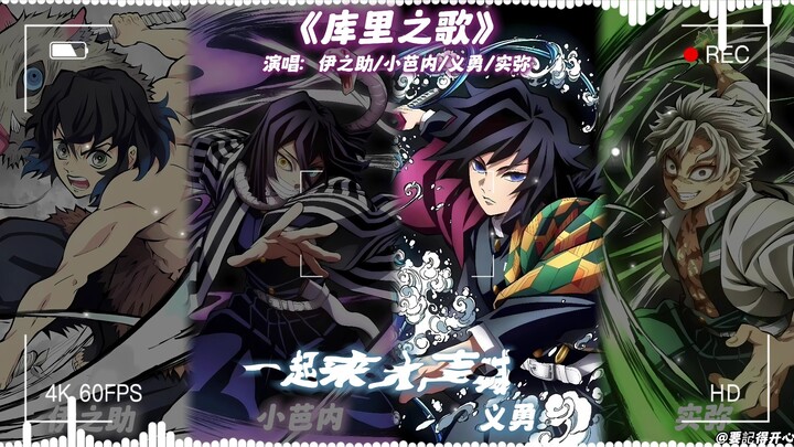 إينوسكي × كوباناي × غييو × ميتسويا «أغنية كوري»