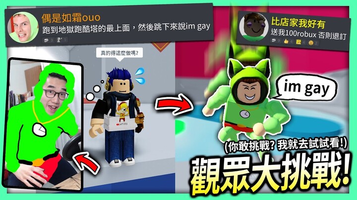 【有感筆電】Roblox大挑戰#03：觀眾叫我從地獄跑酷塔的最上面跳下來說IM GAY！我還真的送一位觀眾免費Robux ..原因竟是因為這個！？😱【歡迎來挑戰】