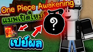 💮One Piece Awakening: แมพเปิดใหม่ เสียเงินเป็นเรื่องปกติ!🤑