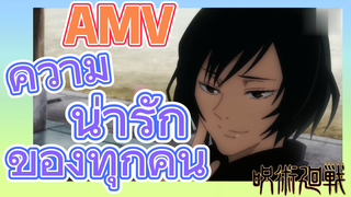 [มหาเวทย์ผนึกมาร] AMV |   ความน่ารักของทุกคน