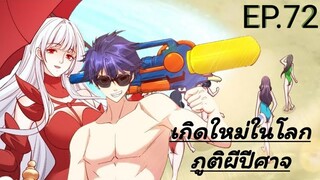 (พากย์มังงะ) ไปเกิดใหม่ในโลกภูติผีปีศาจ ตอนที่ 72