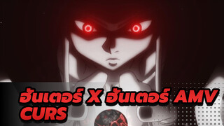 [ฮันเตอร์ x ฮันเตอร์/AMV] Curs