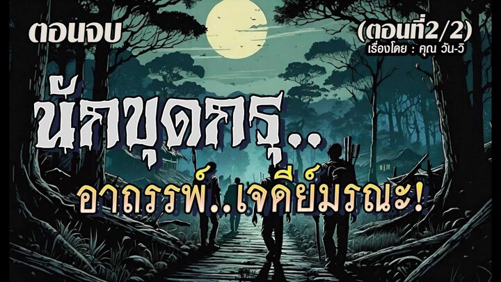 lตอนจบl นักขุดกรุ...อาถรรพ์เจดีย์มรณะ! : (ตอนที่2/2)