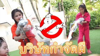 บริษัทเฮฮากำจัด ผี จ๊าบของเเทร่ ghostbuste EP. 1