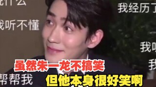 关于朱一龙不搞笑但本身很好笑这件事，朱一龙 ：我没惹你们任何人！