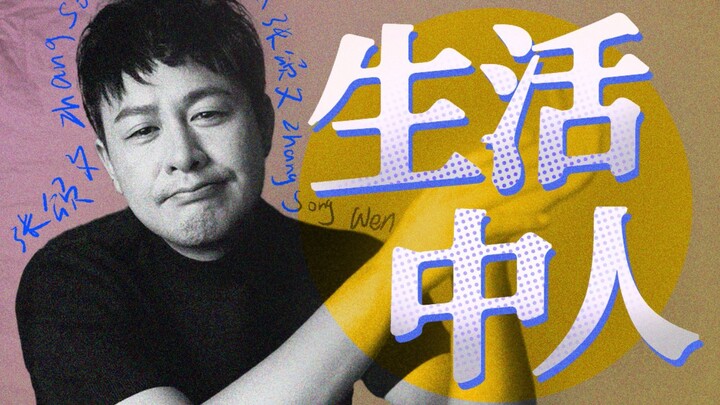 【Treasure Actor 07】Zhang Songwen’s best skill is not his acting skills