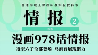 海贼王978话情报：凌空六子悉数露面！锦卫门变装百兽海贼团！