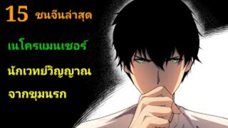 (15) เนโครแมนเซอร์ ราชันนักอัญเชิญวิญญาณ #มังงะพระเอกเทพ #มังงะจีน พากย์มังงะพระเอกเก่งมาก