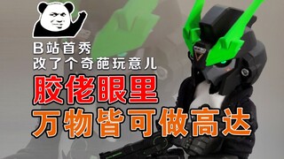 快来看看！一不小心改造了个奇葩玩意儿！