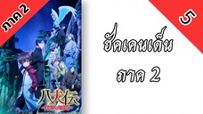 ฮัคเคนเด็น ภาค 2 ตอนที่ 5 พากย์ไทย