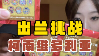 连续抽了二十发柯南后…