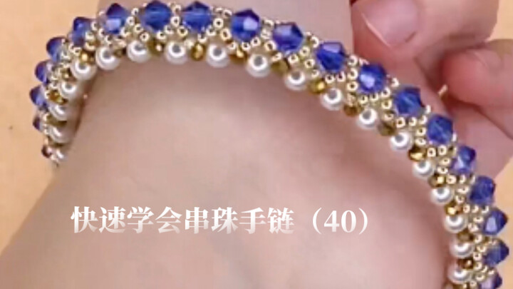 เรียนรู้การทำสร้อยข้อมือลูกปัดอย่างรวดเร็ว (40) บทเรียนสอนทำสร้อยข้อมือลูกปัด