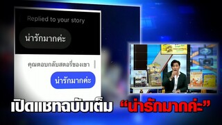 ที่มาฉบับเต็ม “น่ารักมากค่ะ” เปิดแชท ‘หนุ่ม กรรชัย’ คุยอะไรกับ ‘เบียร์ เดอะวอยซ์’