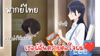 เธอผู้อันตรายต่อใจผม [พากย์ไทย] จะแบ่งให้หรอ?