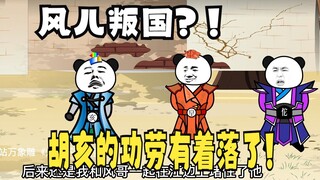 《太子不认识爹》606，胡亥：嘿嘿，这就是本王离开这里的功劳了
