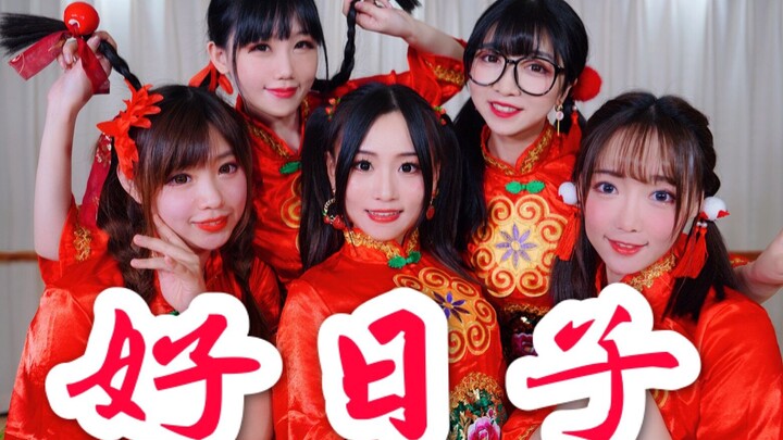 Koreografi orisinal “Hari yang Indah”! Wajib dipilih untuk acara tahunan! Semakin tradisional justru