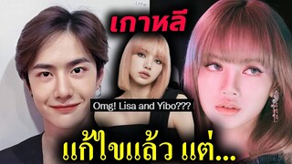 เกาหลี แก้ไขกรณี ลิซ่าแล้ว แต่.. / อีกอันก็หมดสัญญา / เชียร์ Lisa ไปจีน