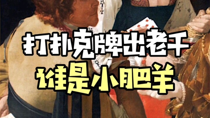 โกงไพ่จัดการเจ้าแกะตัวอ้วนแล้ว～