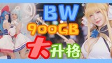 【平守】BW拍了900GB大升格我看爆【BW2020】【漫展大升格】