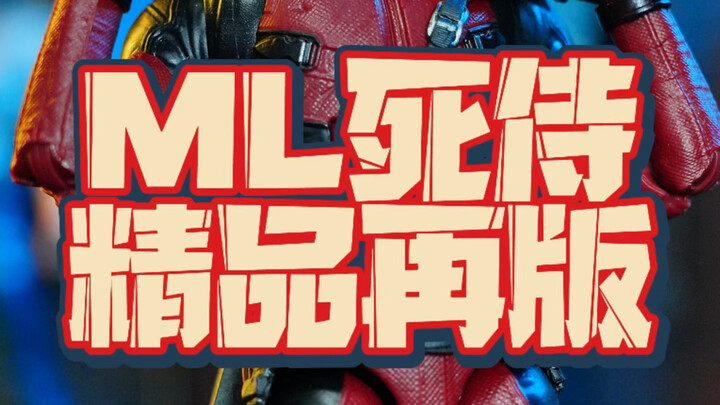 marvel legends 孩之宝 ml 电影死侍 再版死侍