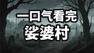 一口气看完娑婆村