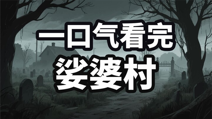 一口气看完娑婆村