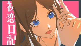 【MyGo手书/素祥】初恋日记