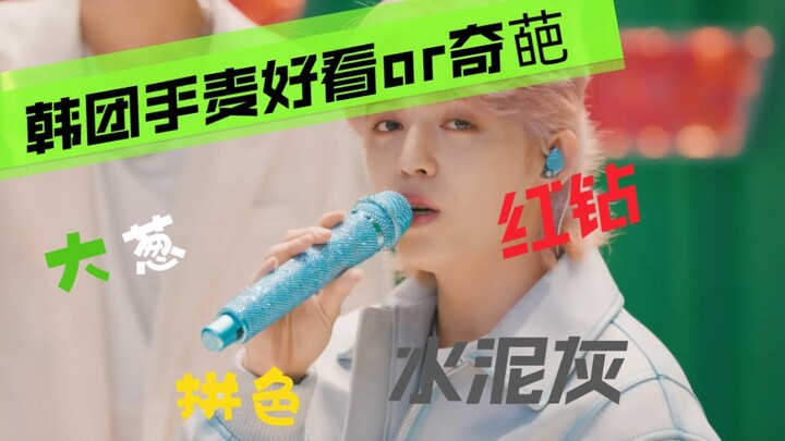 Very good-looking (quirky) hand microphones in K-pop (personal picks)