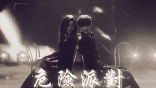 用《危险派对》打开高颜值姐弟的双人舞！