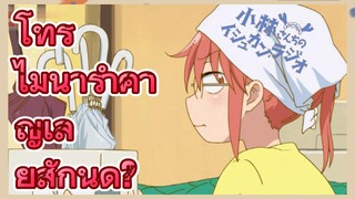 โทรุ ไม่น่ารำคาญเลยสักนิด?