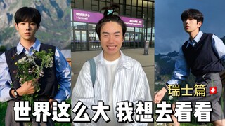 世界这么大 我想去看看—瑞士