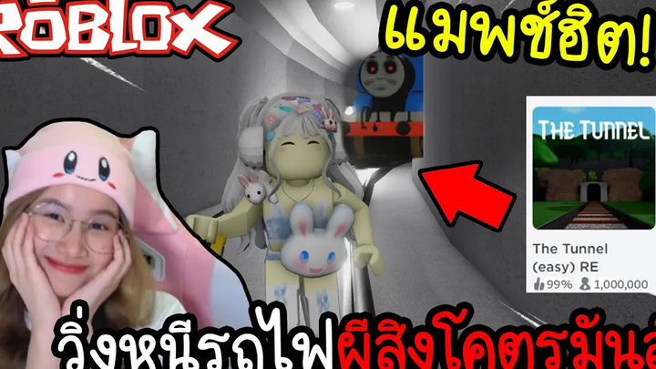 วิ่งหนีเอาตัวรอดในอุโมงค์จากรถไฟผีสิง แมพซ์ใน  Roblox