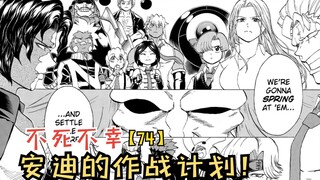 十月新番：安迪的作战计划！union对战under！【不死不幸74】