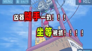6! In this episode of Conan, the criminal just threw the murder weapon away! ! ! Waiting to be caugh