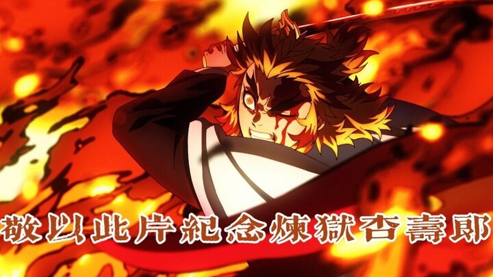 “你燃烧了整个黑夜，却在黎明前陨落。”「敬以此片纪念炼狱杏寿郎」