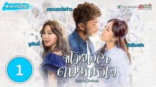 ขโมยเวลาตามหาหัวใจ ( STEALING SECOND ) [ พากย์ไทย ] l EP.1 l TVB Thailand