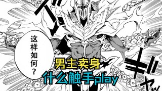 男主出卖身体为女主收集情报，这何尝不是......【海怪狱卒】