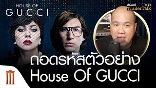 ถอดรหัสตัวอย่าง House Of Gucci - Major Trailer Talk by Viewfinder